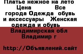 Платье нежное на лето › Цена ­ 1 300 - Все города Одежда, обувь и аксессуары » Женская одежда и обувь   . Владимирская обл.,Владимир г.
